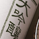 日本酒の商品撮影